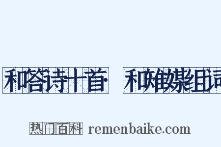 和答诗十首·和雉媒组词是什么意思的图片